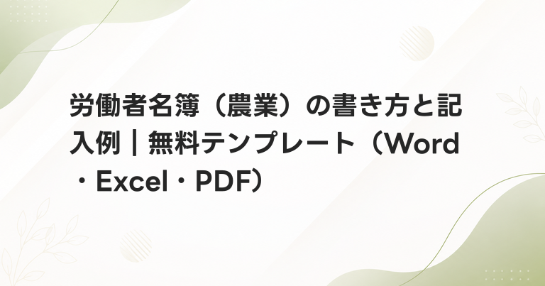 労働者名簿（農業）の書き方と記入例｜無料テンプレート（Word・Excel・PDF）