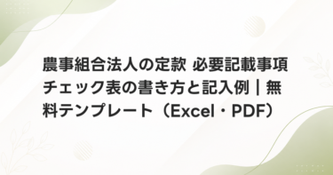 農事組合法人の定款 必要記載事項チェック表の書き方と記入例｜無料テンプレート（Excel・PDF）