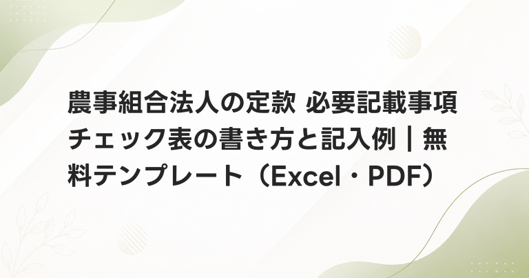 農事組合法人の定款 必要記載事項チェック表の書き方と記入例｜無料テンプレート（Excel・PDF）