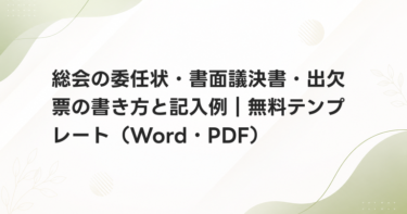 総会の委任状・書面議決書・出欠票の書き方と記入例｜無料テンプレート（Word・PDF）