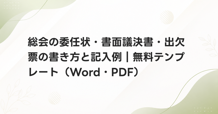 総会の委任状・書面議決書・出欠票の書き方と記入例｜無料テンプレート（Word・PDF）