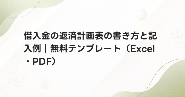 借入金の返済計画表の書き方と記入例｜無料テンプレート（Excel・PDF）