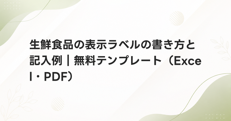 生鮮食品の表示ラベルの書き方と記入例｜無料テンプレート（Excel・PDF）