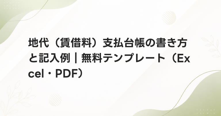 地代（賃借料）支払台帳の書き方と記入例｜無料テンプレート（Excel・PDF）