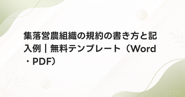 集落営農組織の規約の書き方と記入例｜無料テンプレート（Word・PDF）