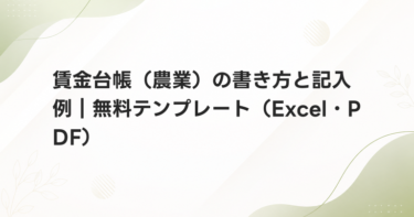 賃金台帳（農業）の書き方と記入例｜無料テンプレート（Excel・PDF）