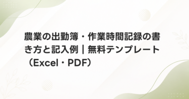 農業の出勤簿・作業時間記録の書き方と記入例｜無料テンプレート（Excel・PDF）