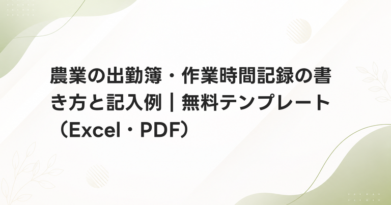 農業の出勤簿・作業時間記録の書き方と記入例｜無料テンプレート（Excel・PDF）