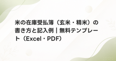 米の在庫受払簿（玄米・精米）の書き方と記入例｜無料テンプレート（Excel・PDF）