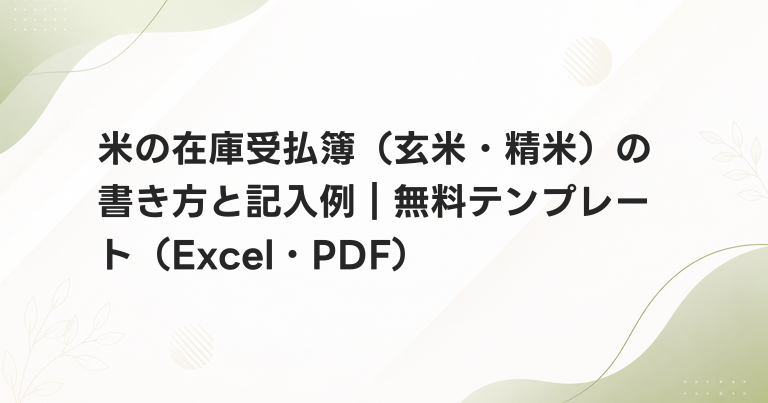 米の在庫受払簿（玄米・精米）の書き方と記入例｜無料テンプレート（Excel・PDF）