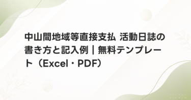 中山間地域等直接支払 活動日誌の書き方と記入例｜無料テンプレート（Excel・PDF）