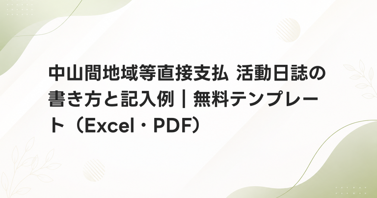 中山間地域等直接支払 活動日誌の書き方と記入例｜無料テンプレート（Excel・PDF）
