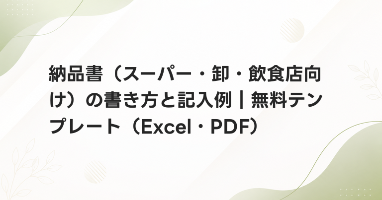納品書（スーパー・卸・飲食店向け）の書き方と記入例｜無料テンプレート（Excel・PDF）
