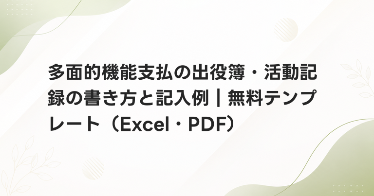多面的機能支払の出役簿・活動記録の書き方と記入例｜無料テンプレート（Excel・PDF）