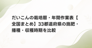 だいこんの栽培暦・年間作業表【全国まとめ】33都道府県の施肥・播種・収穫時期を比較