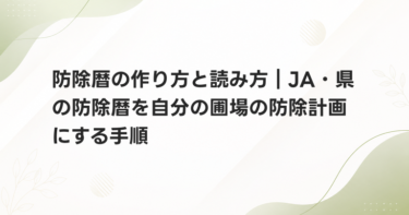 防除暦の作り方と読み方｜JA・県の防除暦を自分の圃場の防除計画にする手順