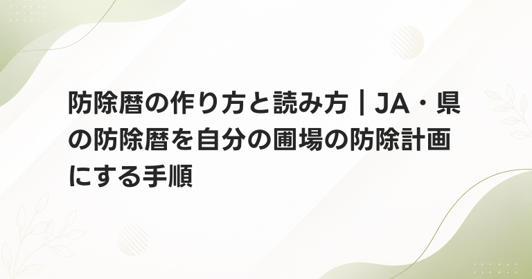 防除暦の作り方と読み方｜JA・県の防除暦を自分の圃場の防除計画にする手順