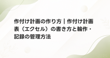 作付け計画の作り方｜作付け計画表（エクセル）の書き方と輪作・記録の管理方法