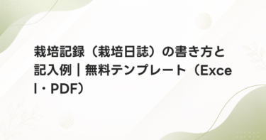 栽培記録（栽培日誌）の書き方と記入例｜無料テンプレート（Excel・PDF）