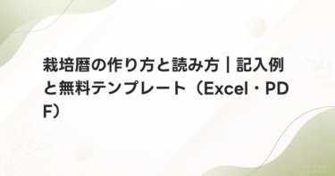栽培暦の作り方と読み方｜記入例と無料テンプレート（Excel・PDF）