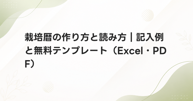 栽培暦の作り方と読み方｜記入例と無料テンプレート（Excel・PDF）