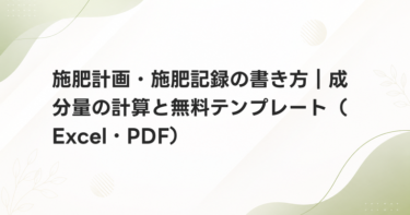 施肥計画・施肥記録の書き方｜成分量の計算と無料テンプレート（Excel・PDF）