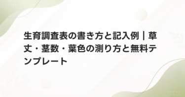 生育調査表の書き方と記入例｜草丈・茎数・葉色の測り方と無料テンプレート