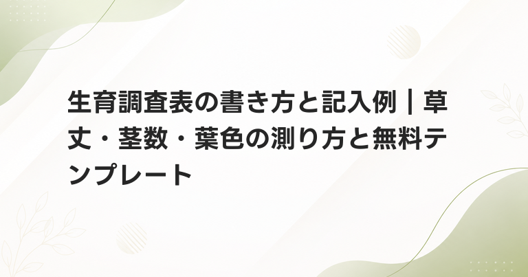 生育調査表の書き方と記入例｜草丈・茎数・葉色の測り方と無料テンプレート