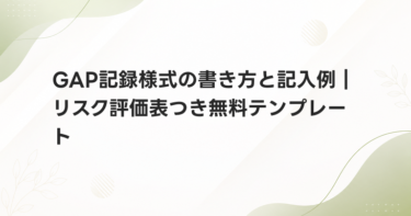 GAP記録様式の書き方と記入例｜リスク評価表つき無料テンプレート
