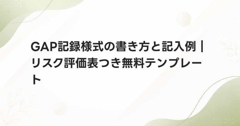 GAP記録様式の書き方と記入例｜リスク評価表つき無料テンプレート
