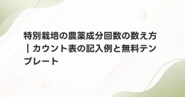 特別栽培の農薬成分回数の数え方｜カウント表の記入例と無料テンプレート