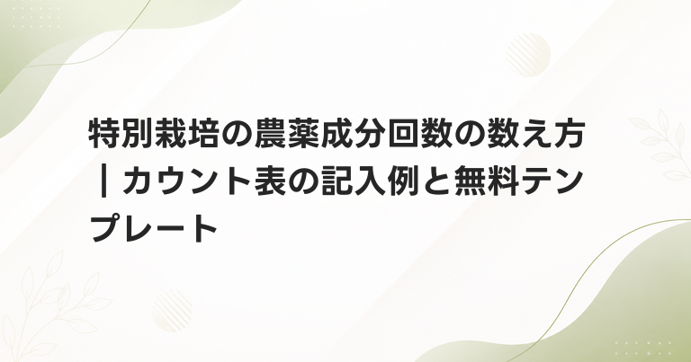 特別栽培の農薬成分回数の数え方｜カウント表の記入例と無料テンプレート