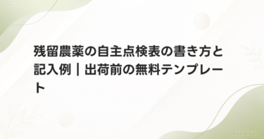 残留農薬の自主点検表の書き方と記入例｜出荷前の無料テンプレート