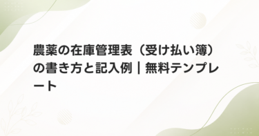 農薬の在庫管理表（受け払い簿）の書き方と記入例｜無料テンプレート
