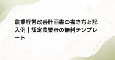 農業経営改善計画書の書き方と記入例｜認定農業者の無料テンプレート