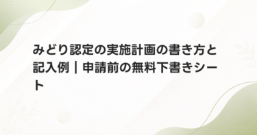 みどり認定の実施計画の書き方と記入例｜申請前の無料下書きシート