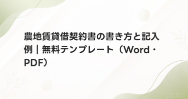 農地賃貸借契約書の書き方と記入例｜無料テンプレート（Word・PDF）