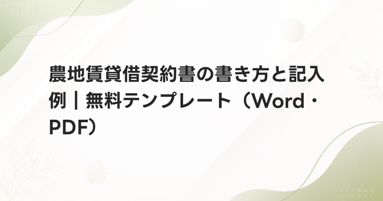 農地賃貸借契約書の書き方と記入例｜無料テンプレート（Word・PDF）