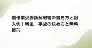 農作業受委託契約書の書き方と記入例｜料金・事故の決め方と無料雛形