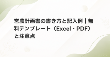 営農計画書の書き方と記入例｜無料テンプレート（Excel・PDF）と注意点