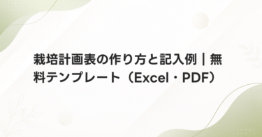 栽培計画表の作り方と記入例｜無料テンプレート（Excel・PDF）