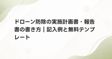 ドローン防除の実施計画書・報告書の書き方｜記入例と無料テンプレート