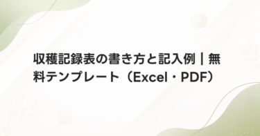 収穫記録表の書き方と記入例｜無料テンプレート（Excel・PDF）