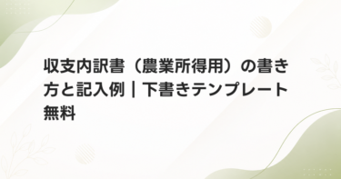 収支内訳書（農業所得用）の書き方と記入例｜確定申告の農業所得をまとめる無料テンプレート