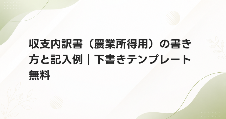 収支内訳書（農業所得用）の書き方と記入例｜下書きテンプレート無料