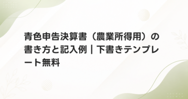 青色申告決算書（農業所得用）の書き方と記入例｜下書きテンプレート無料