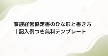 家族経営協定書のひな形と書き方｜記入例つき無料テンプレート