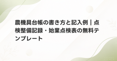 農機具台帳の書き方と記入例｜点検整備記録・始業点検表の無料テンプレート