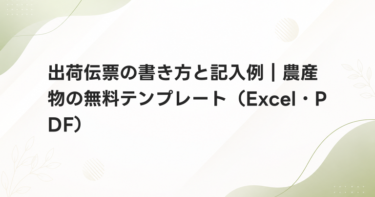 出荷伝票の書き方と記入例｜農産物の無料テンプレート（Excel・PDF）