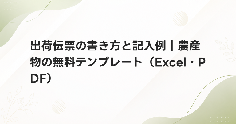 出荷伝票の書き方と記入例｜農産物の無料テンプレート（Excel・PDF）